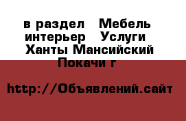  в раздел : Мебель, интерьер » Услуги . Ханты-Мансийский,Покачи г.